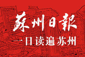 蘇州日報登報掛失_蘇州日報遺失登報、登報聲明