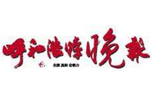 呼和浩特晚報登報掛失_呼和浩特晚報遺失登報、登報聲明