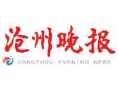 滄州晚報登報掛失_滄州晚報遺失登報、登報聲明