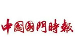 中國國門時(shí)報(bào)登報(bào)電話_中國國門時(shí)報(bào)登報(bào)掛失電話