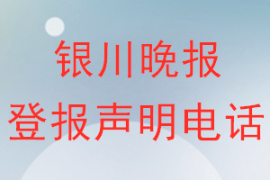 銀川晚報登報電話_銀川晚報登報聲明電話
