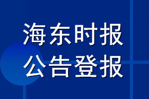 海東時報公告登報_海東時報公告登報電話
