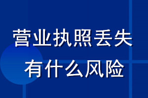 營業(yè)執(zhí)照丟失有什么風險